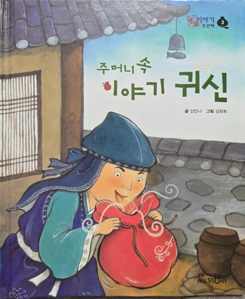 주머니 속 이야기 귀신-호야 토야 옛날이야기(교원올스토리)