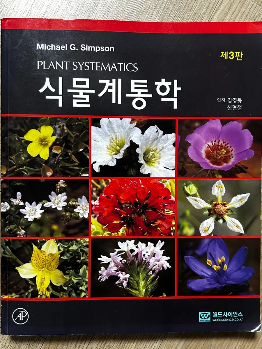 Michael G. Simpson 식물계통학 3판