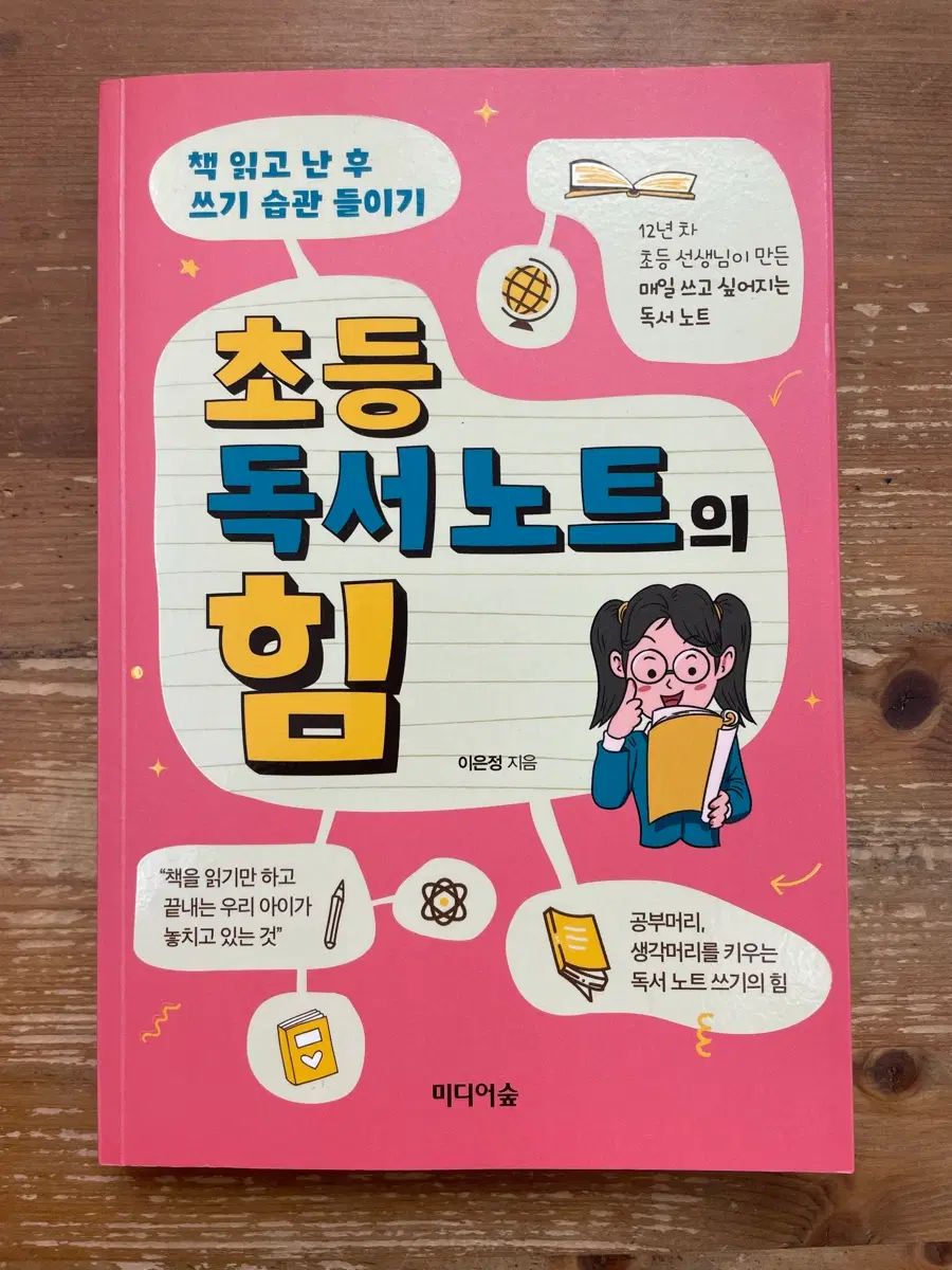 초등 독서 노트의 힘: 책 읽고 난 후 쓰기 습관 들이기