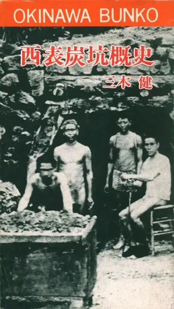 오키나와 문고 07 미키 켄 이리오모테 탄광 개사