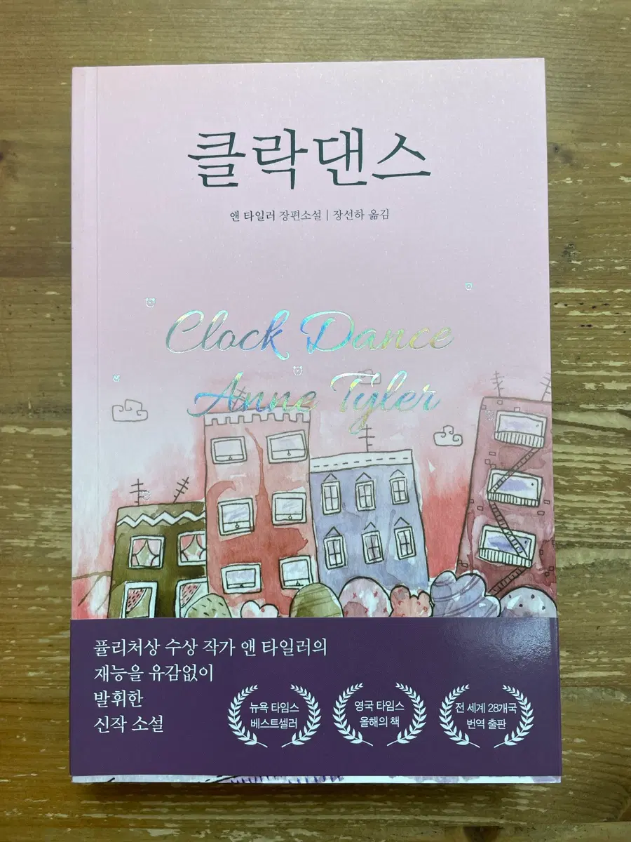 클락 댄스 - 앤 타일러