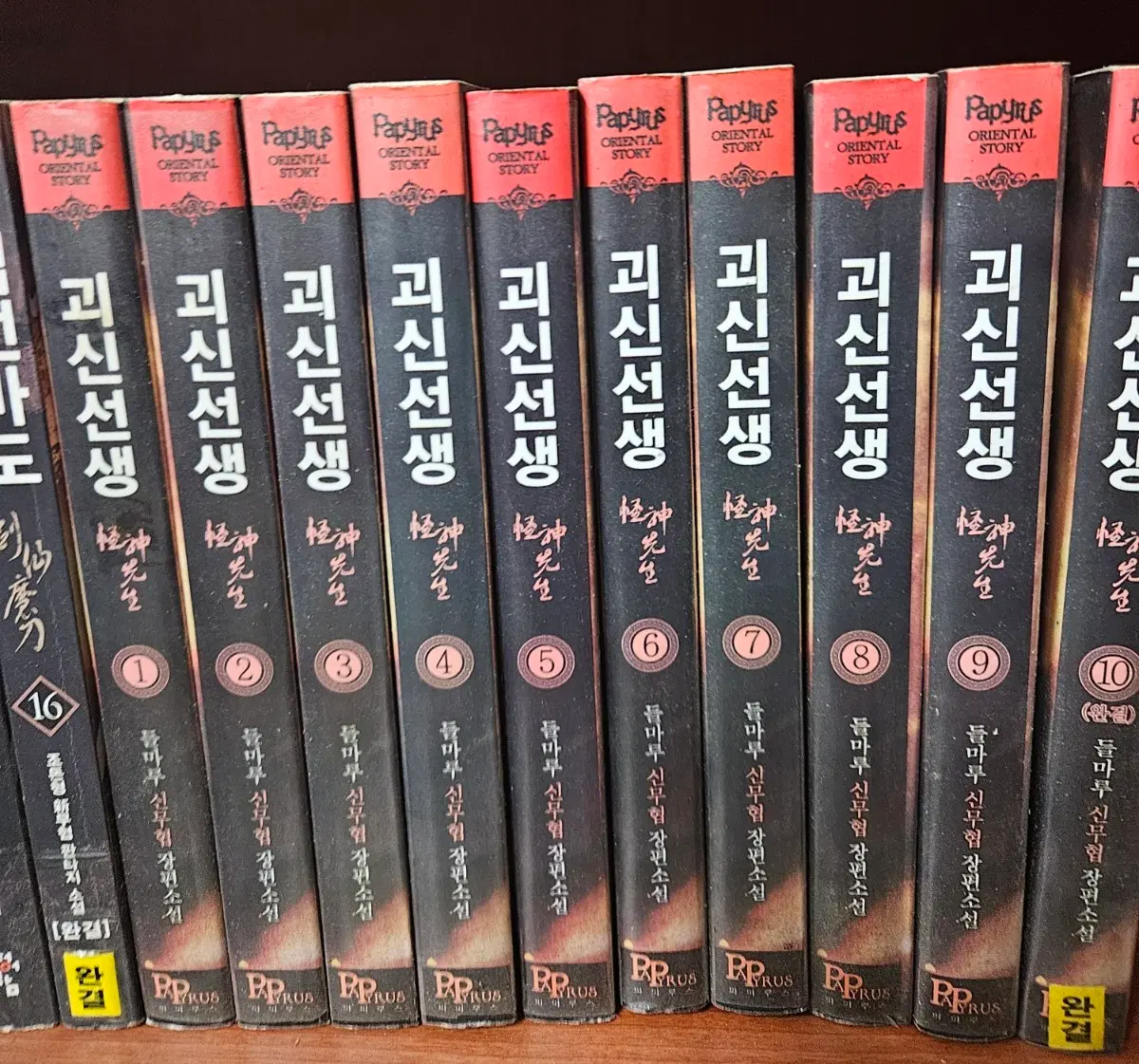 괴신선생1-10완