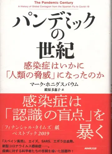 마크 호니그스바움 팬데믹의 세기 감염병은 어떻게 [ 인류의 위협 ] 이 되었는가