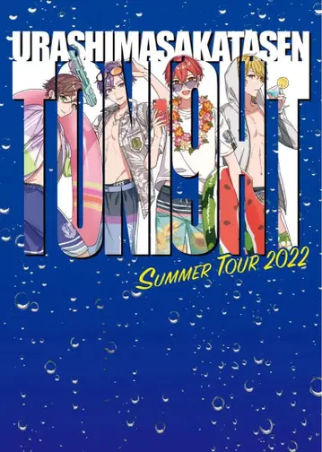 우라시마사카타센 TONIGHT SUMMER TOUR 2022 DVD