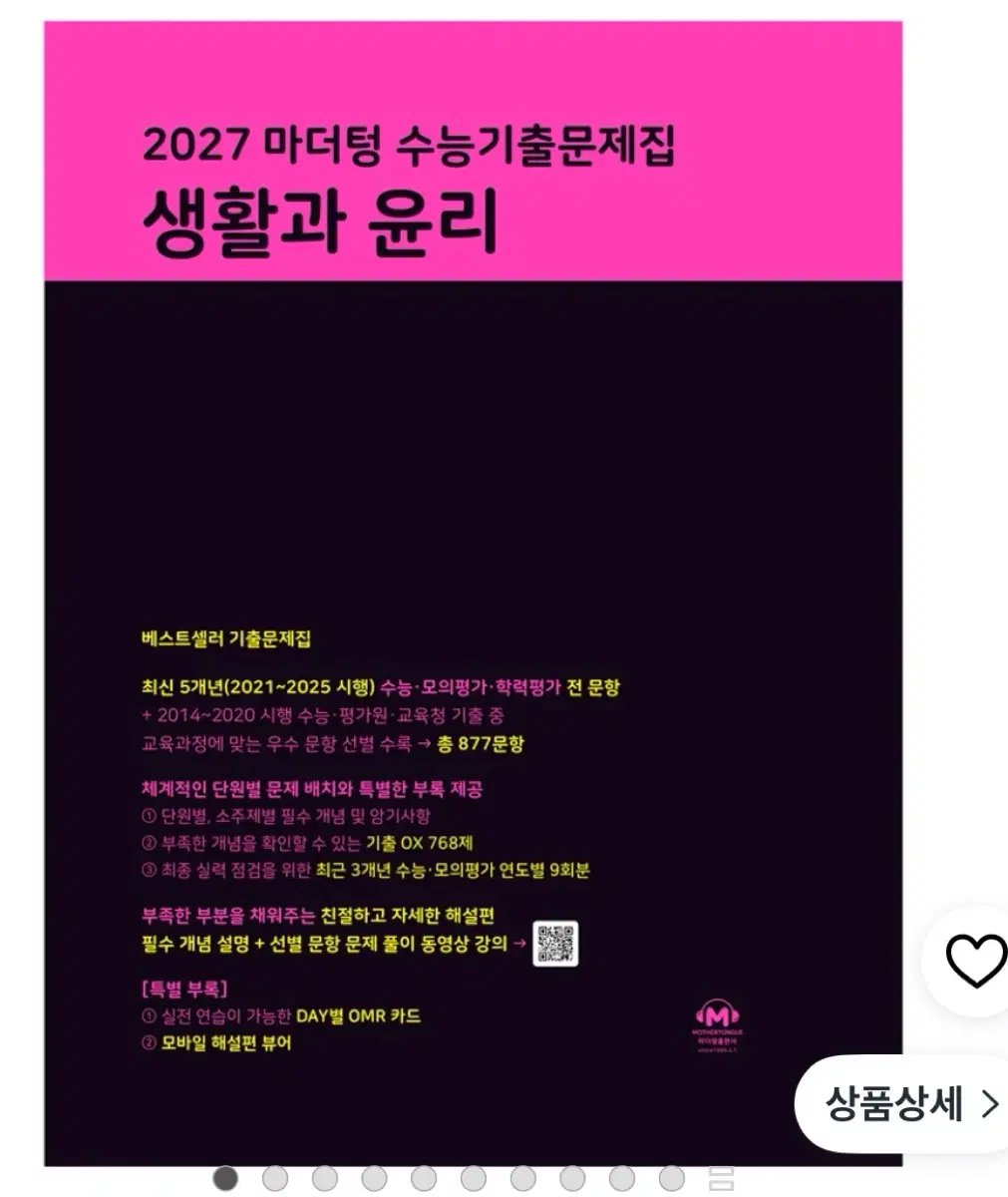 마더텅 2027 생활과 윤리 수능 기출문제집