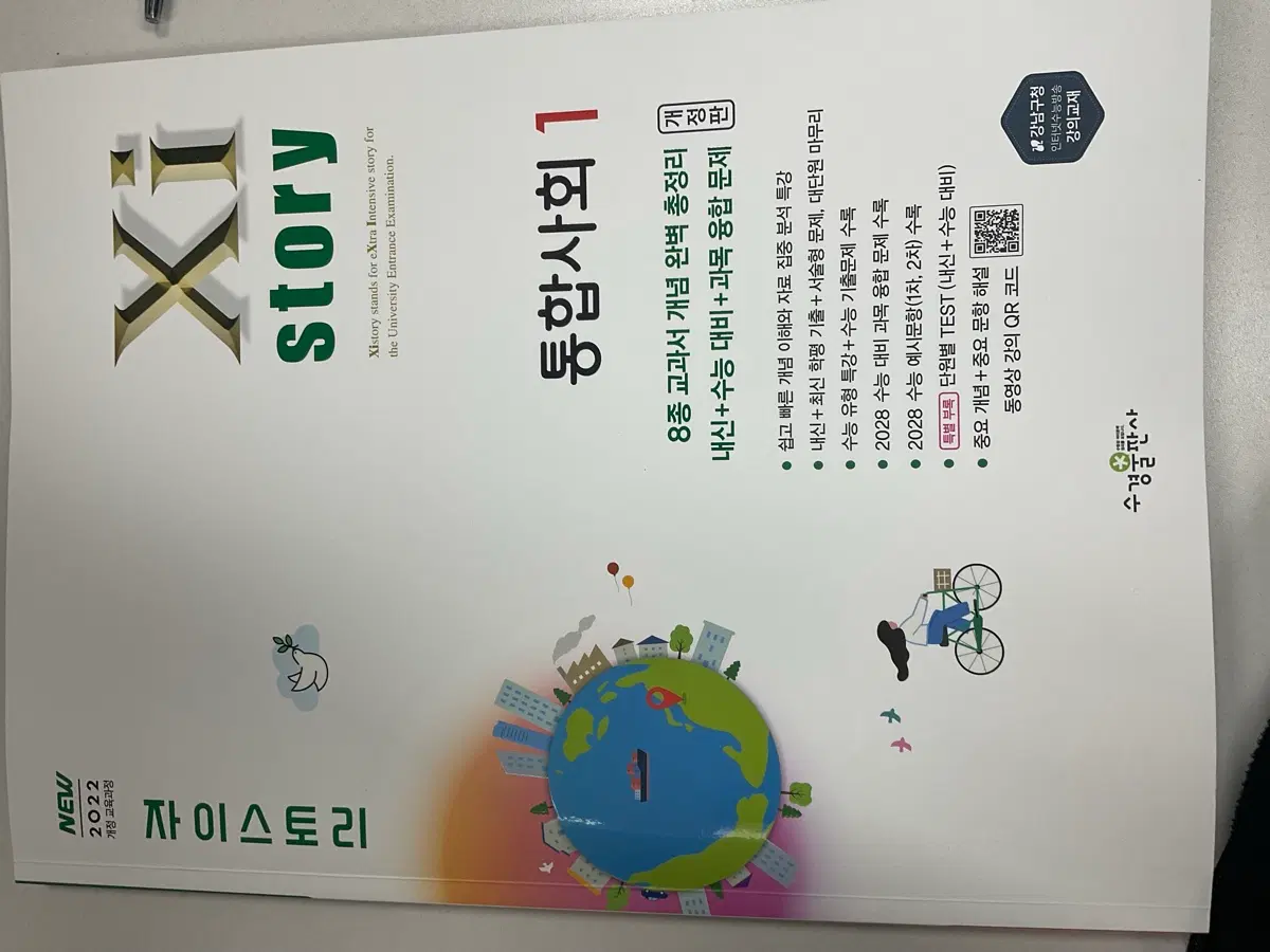 통합사회1 자이스토리