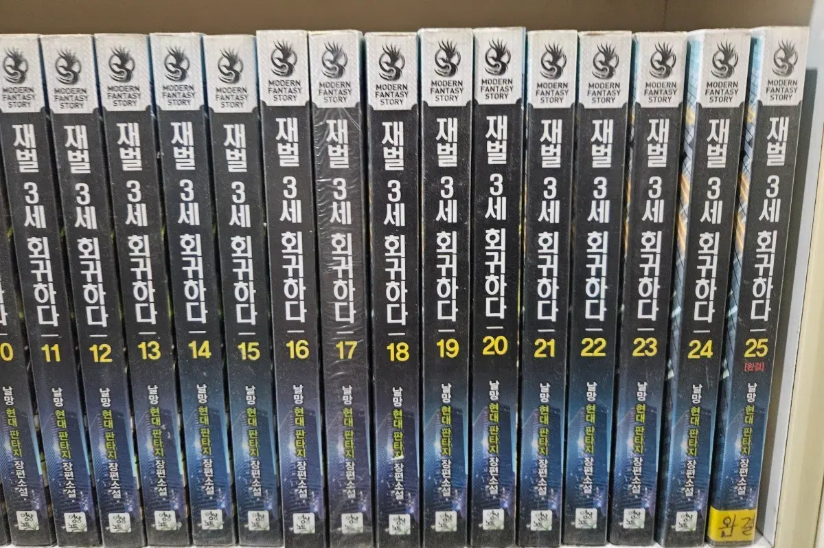재벌3세회귀하다1-25완