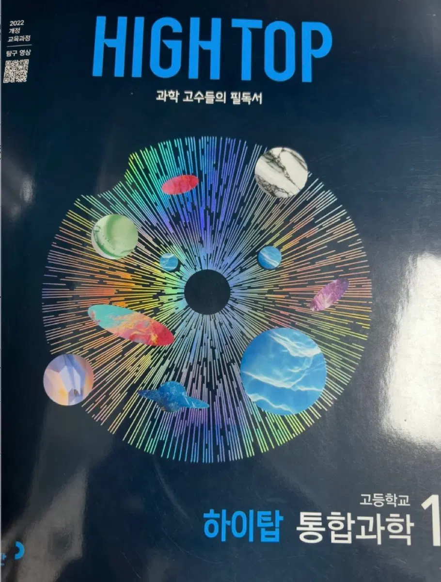 하이탑 통합과학1 심화 개념 교재