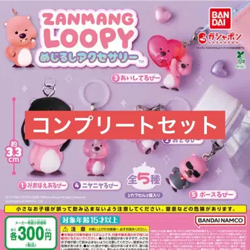 루피 ZANMANG LOOPY 메지루시 액세서리 컴플리트 세트