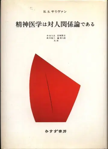 설리번 정신의학은 대인관계론이다