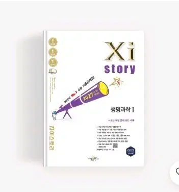자이스토리 2027 고3 생명1