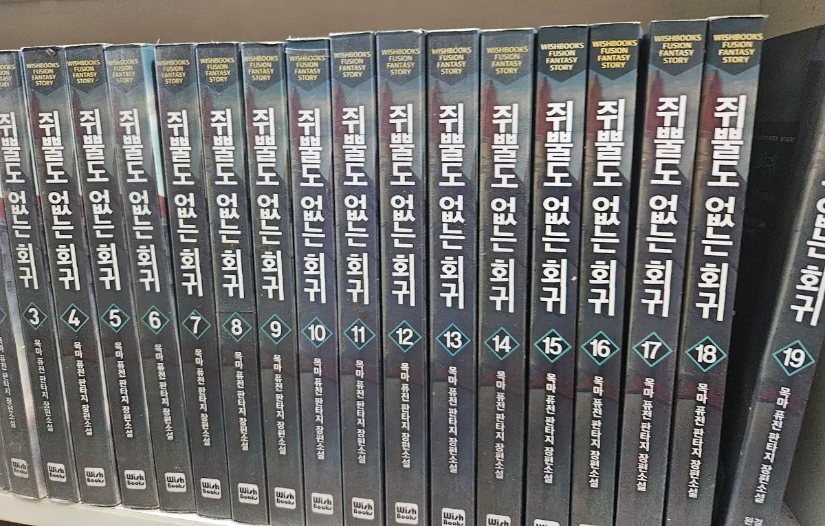 쥐뿔도없는회귀1-19완