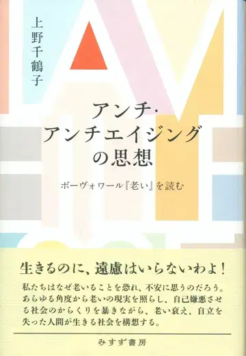 우에노 치즈코 안티 안티에이징의 사상