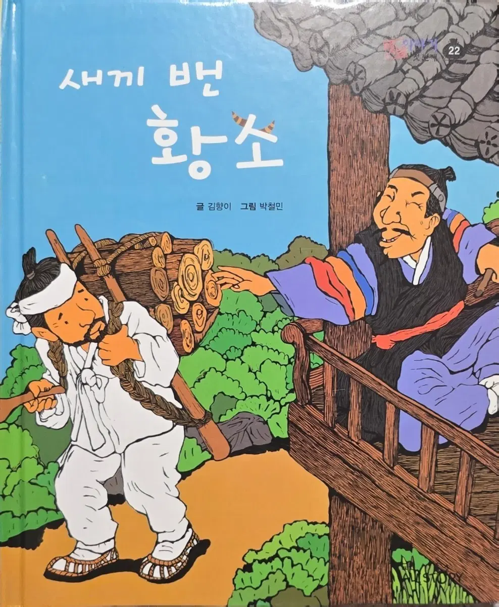 새끼 밴 황소-호야 토야 옛이야기