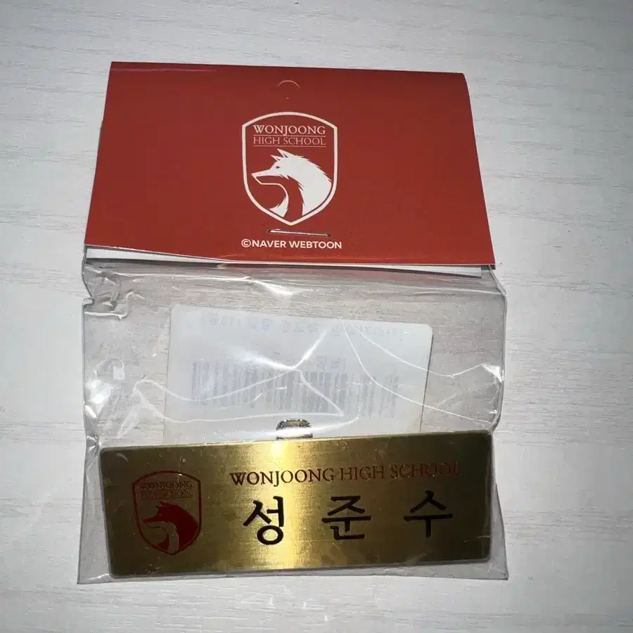 가비지타임 원중고 성준수 명찰 판매 미개봉