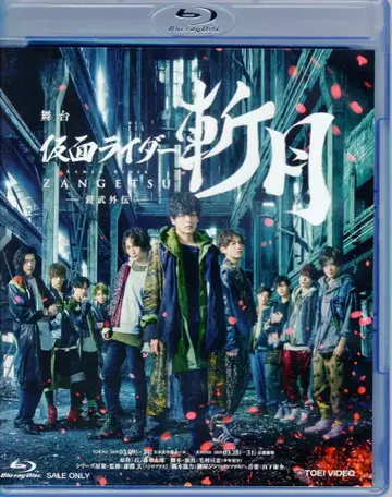 무대 Blu-ray 보통/일반 판매판) 무대 가면라이더 잔게트 가이무 외전