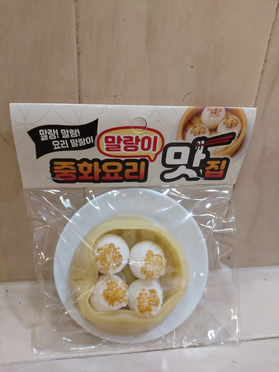 (새상품)중화요리 말랑이 맛집 딤섬 장난감