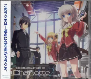 탭리에 애니메이션 CD Charlotte 라디오 CD 토모리 나오의 학생회 활동 일지 Vol.0 0