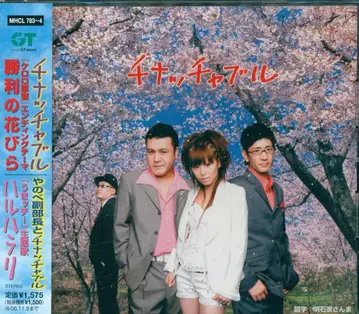 소니 뮤직 디스트리뷰션 애니메이션 CD 치나차블 초회판) 승리의 꽃잎/하루하라리