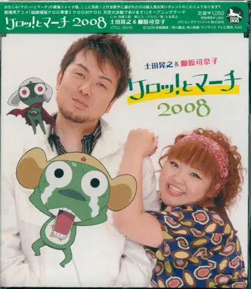 JVC 엔터테인먼트 애니메이션 맥시 CD 츠치다 아키유키 & 야나기하라 카나코 케롯!토 마치 2008 / 초 극장판 개구리 중사 케로로 3