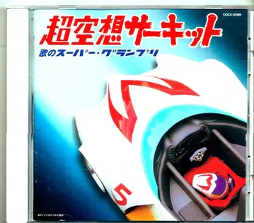 일본 콜롬비아 애니메이션 CD 초공상 서킷