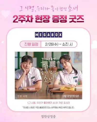 영화 <그 시절 우리가 좋아했던 소녀> 가로 포스터