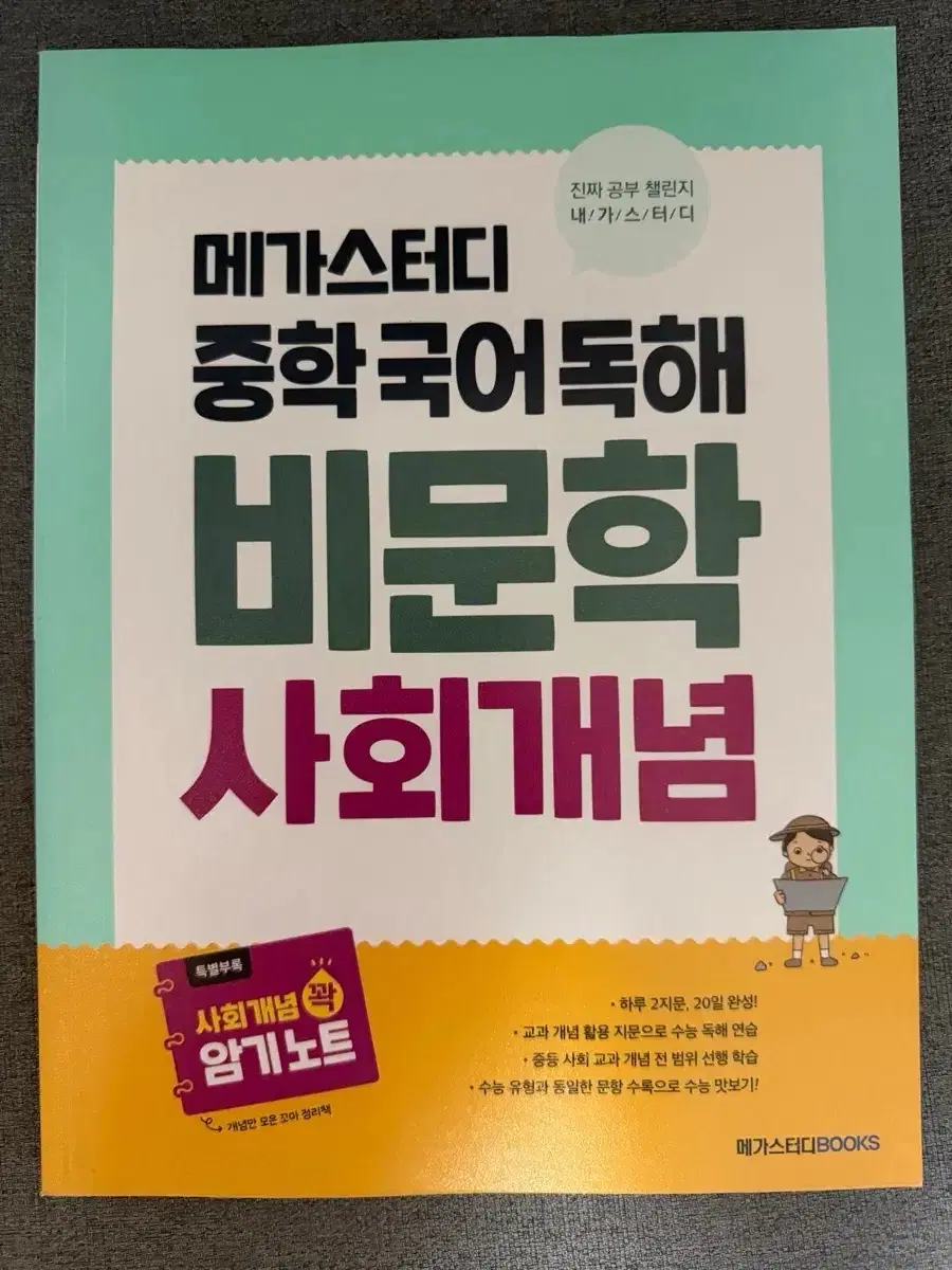 [새상품] 메가스터디 중학 국어 독해 비문학 사회개념