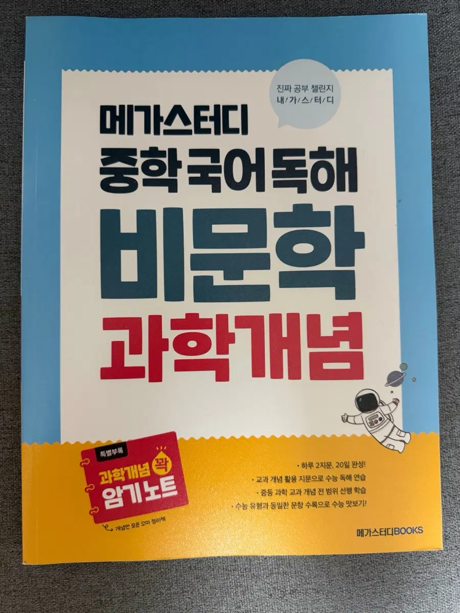 [새상품] 메가스터디 중학 국어 독해 비문학