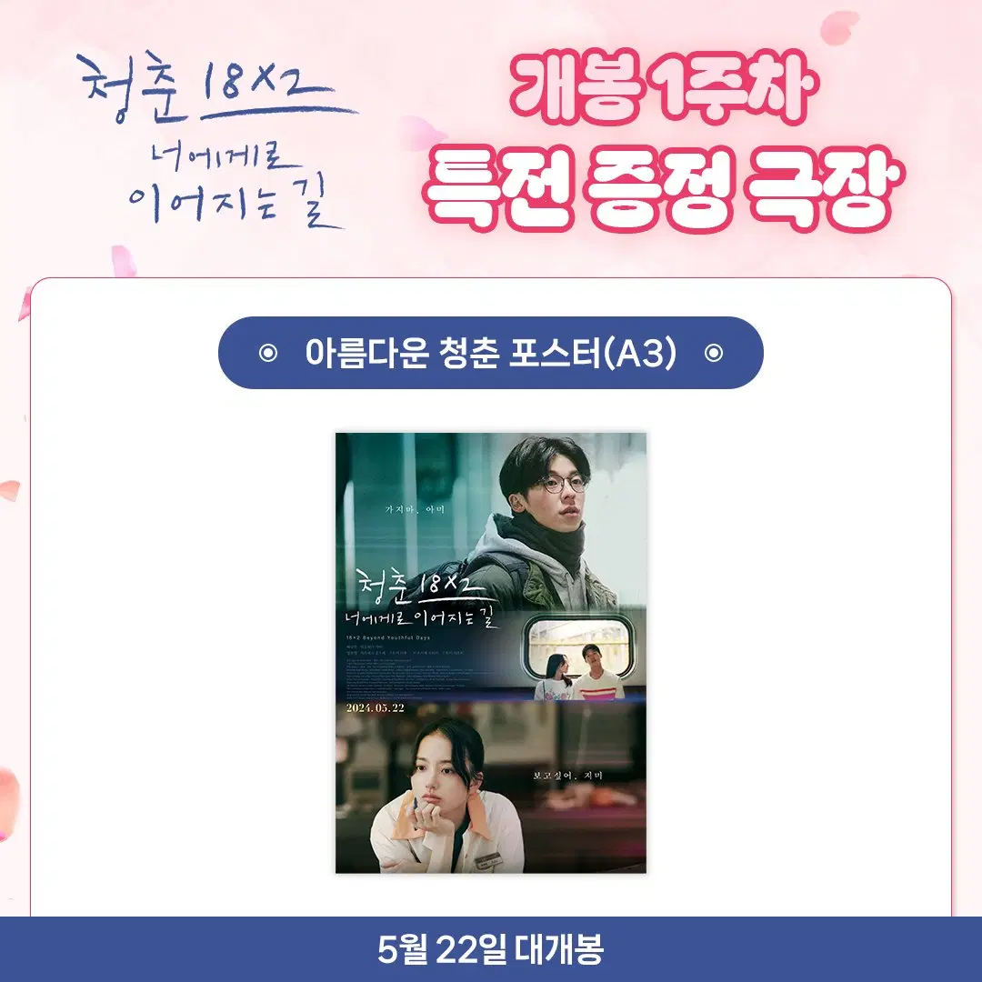 영화 <청춘 18x2 너에게로 이어지는 길> 포스터