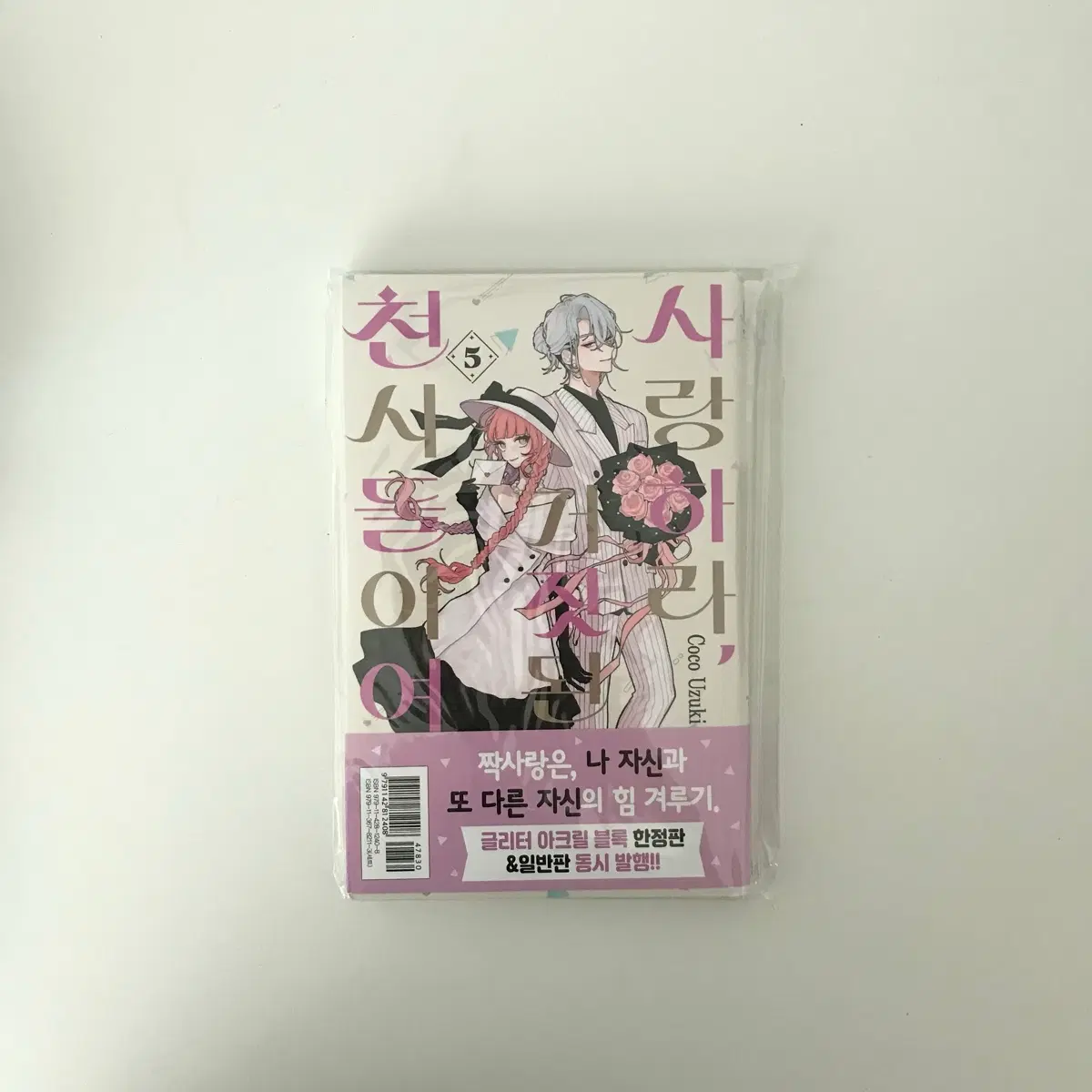 사랑하라 거짓된 천사들이여 5권 초판 판매
