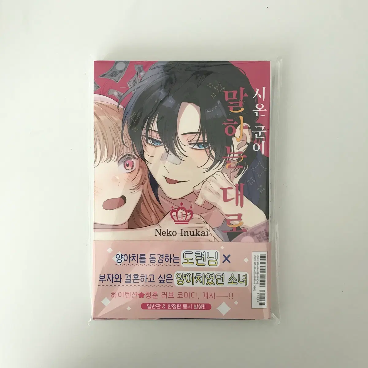 시온군이 말하는대로 1권(초판) 판매