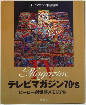 코단샤 TV 매거진 특별 편집 TV 매거진 70's 히어로 창세기 메모리얼