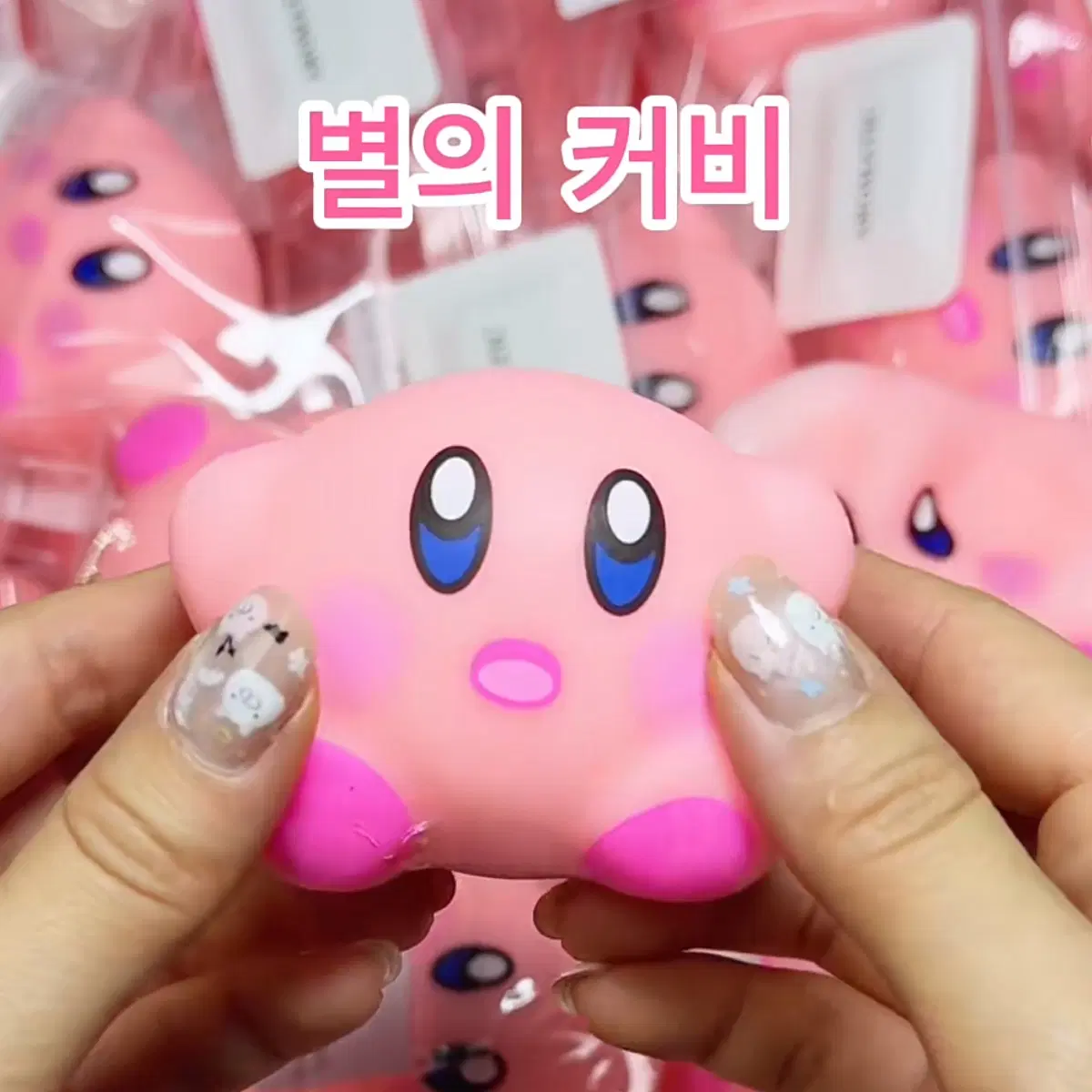 (당일발송) 별의 커비 크런치 슬랑이 수제 말랑이 샤오홍슈