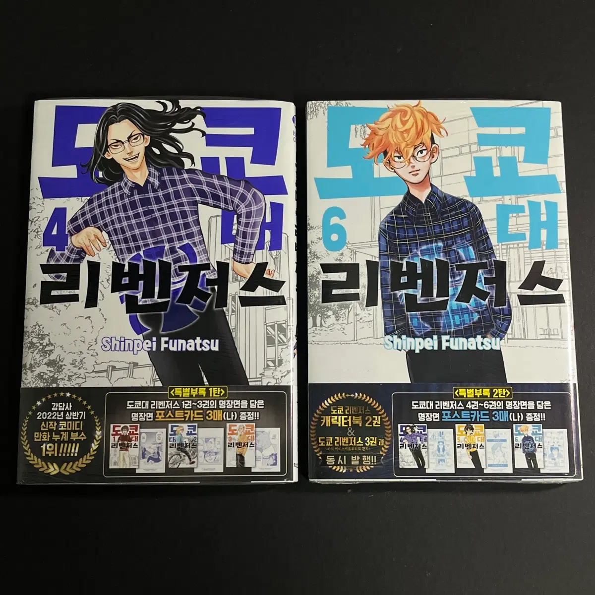 도쿄리벤저스 도리벤 도쿄대리벤저스 만화책 4, 6권 초판 미개봉
