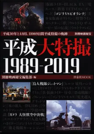 요센샤 별책 영화비보 헤이세이 대특촬물 1989-2019