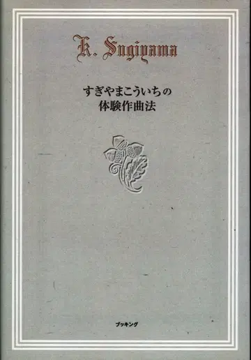 스기야마 코이치의 체험 작곡법