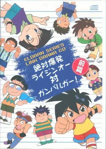 프론티어웍스 애니메이션 CD 절대폭발 라이진오 대 간바루가! 전편