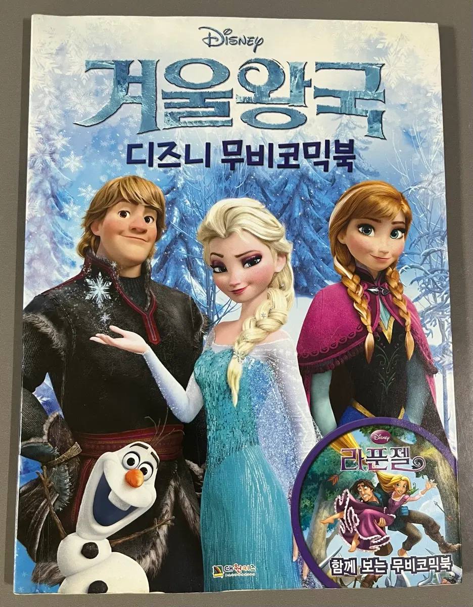 디즈니 겨울왕국 라푼젤 엘사 무비코믹북 만화책