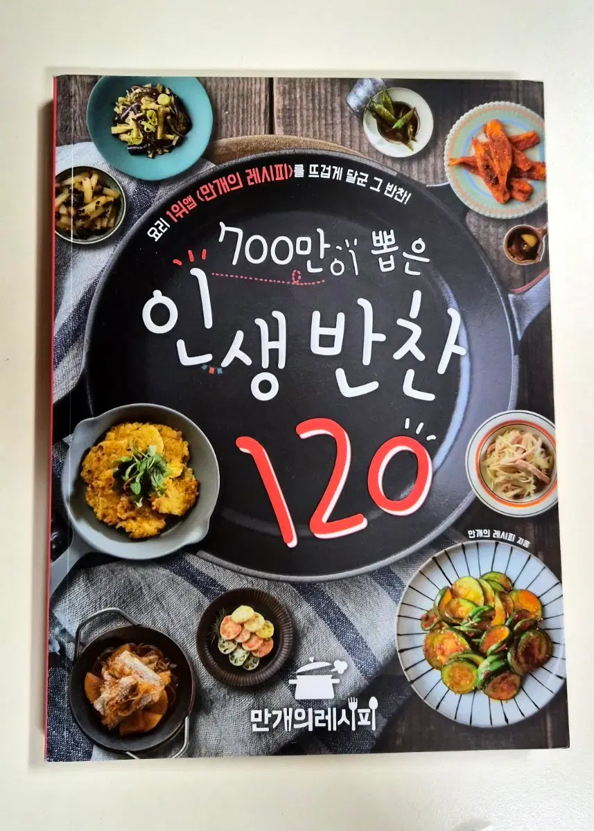 만개의레시피 인생반찬 120가지 요리책 도서