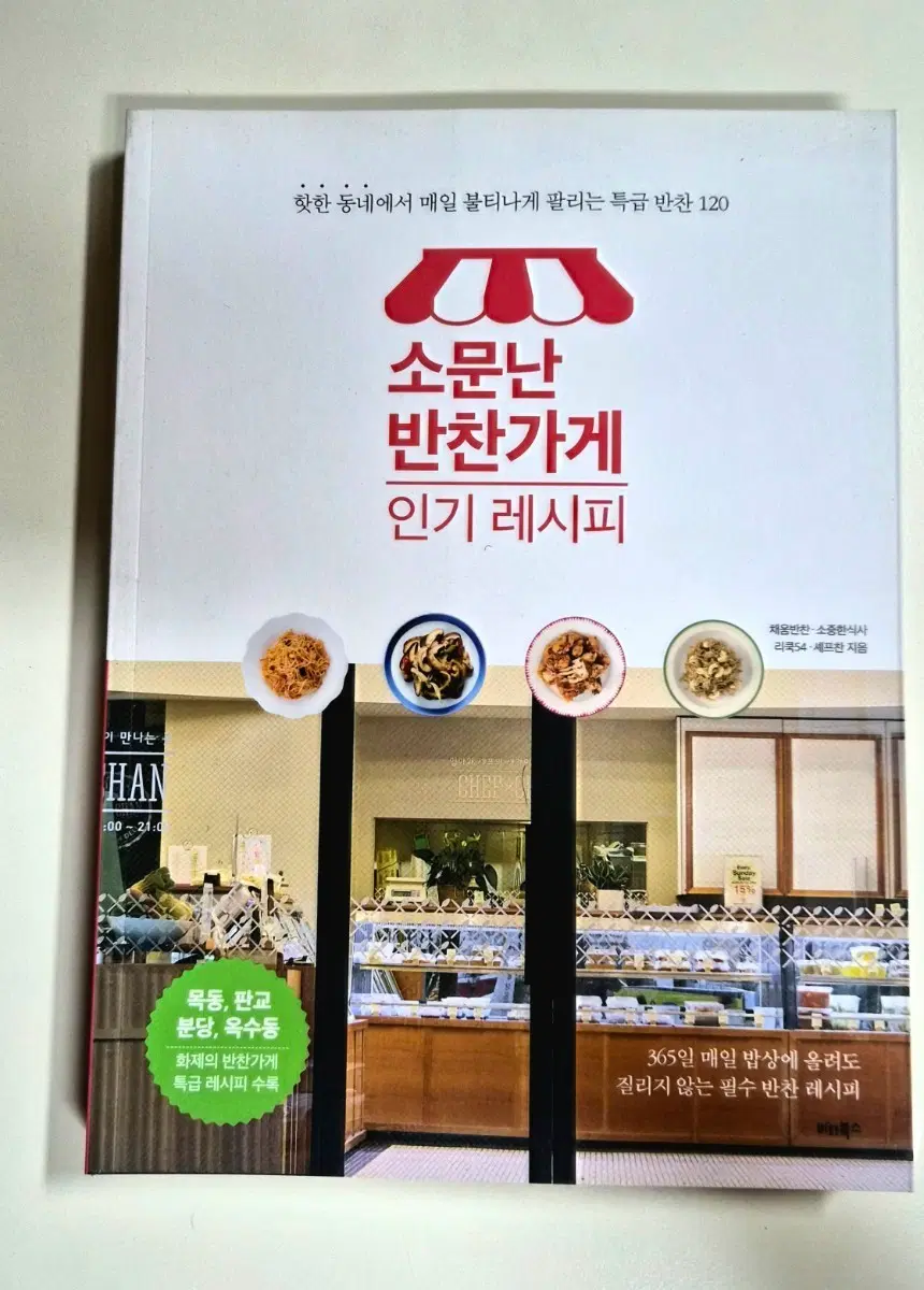 소문난 반찬가게 인기 레시피 책 도서