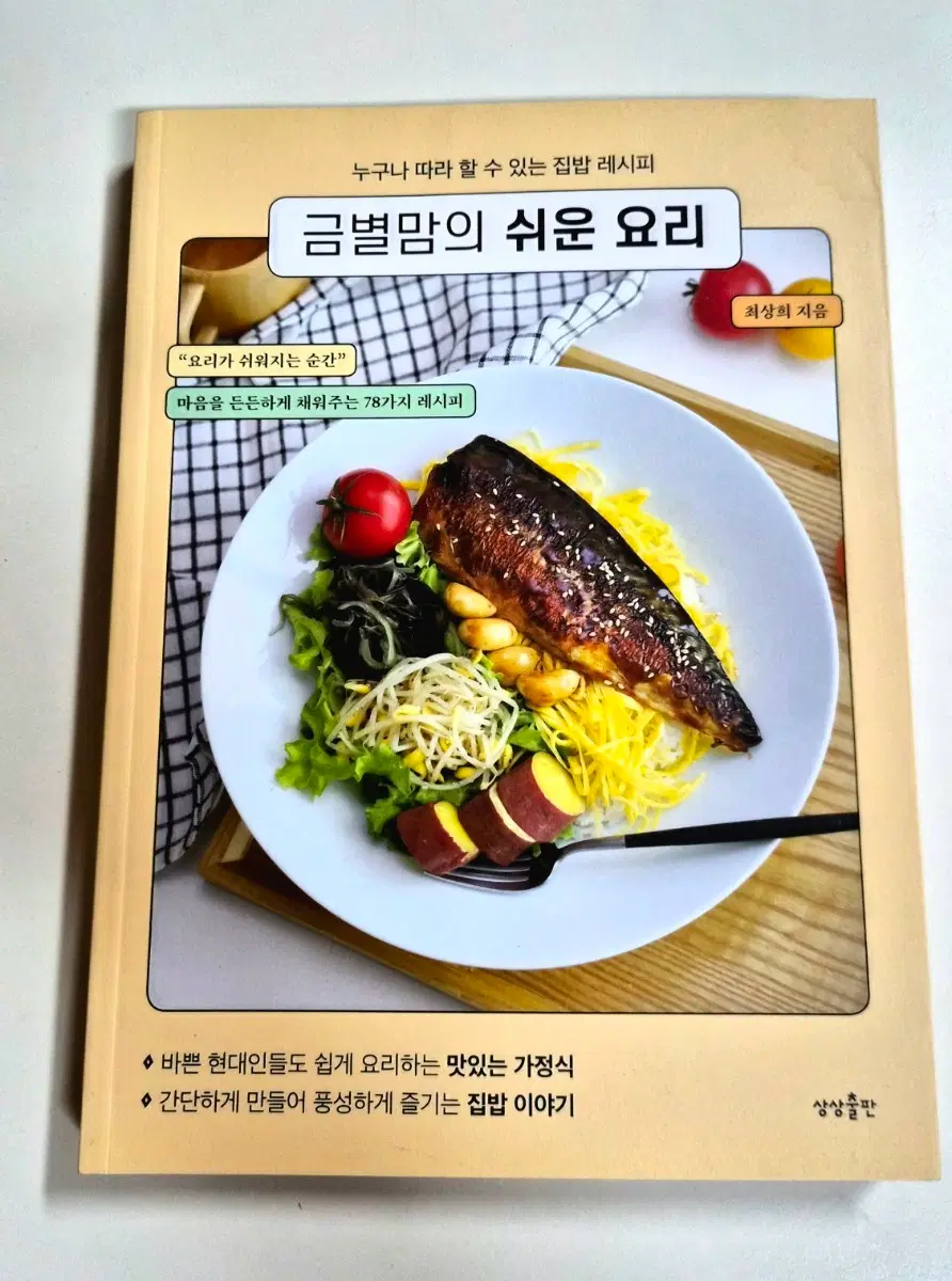 금별맘의 쉬운 요리 78가지 레시피 책 도서