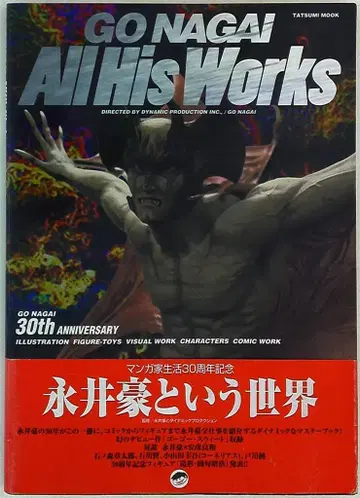 타츠미 출판 타츠미 북스 나가이 고 GO NAGAI All His Works (오비 포함)