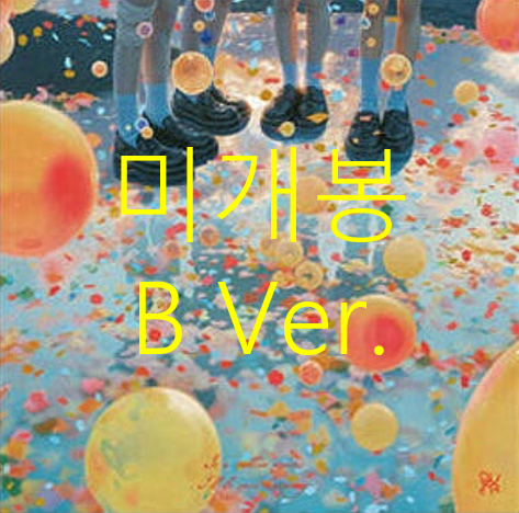 [미개봉] 큐더블유이알 (QWER) - 난 네 편이야, 온 세상이 불협일지라도 [B Ver.] (CD)