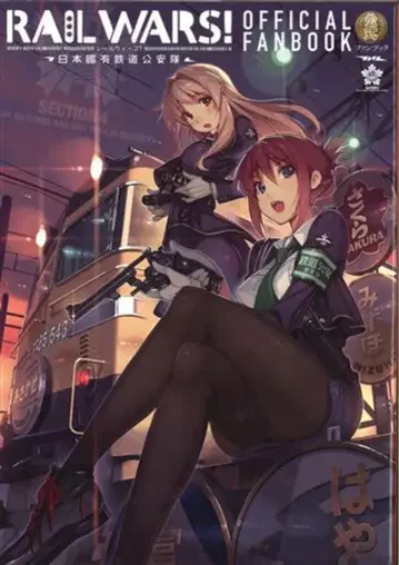 소우게이샤 RAIL WARS! 일본국유철도공안대 공식 팬북