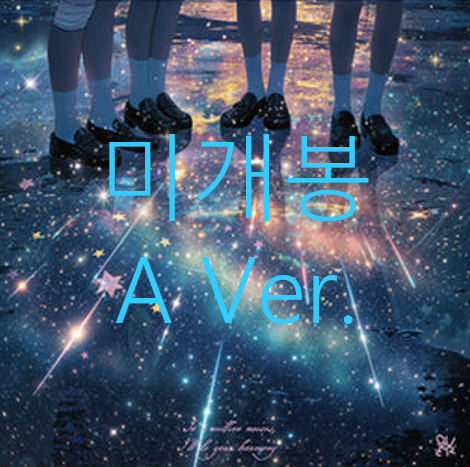 [미개봉] 큐더블유이알 (QWER) - 난 네 편이야, 온 세상이 불협일지라도 [A Ver.] (CD)