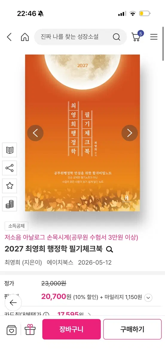 공단기 최영희 행정학 필기체크북 입문서