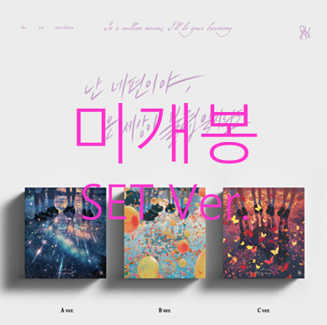 [미개봉] 큐더블유이알 (QWER) - 난 네 편이야, 온 세상이 불협일지라도 [SET Ver.] (CD)