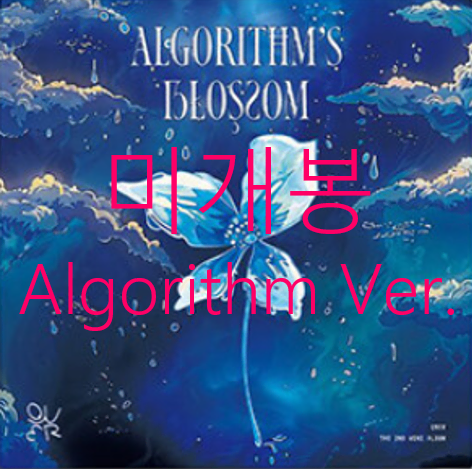 [미개봉] 큐더블유이알 (QWER) - Algorithm's Blossom [Algorithm Ver.] (CD)