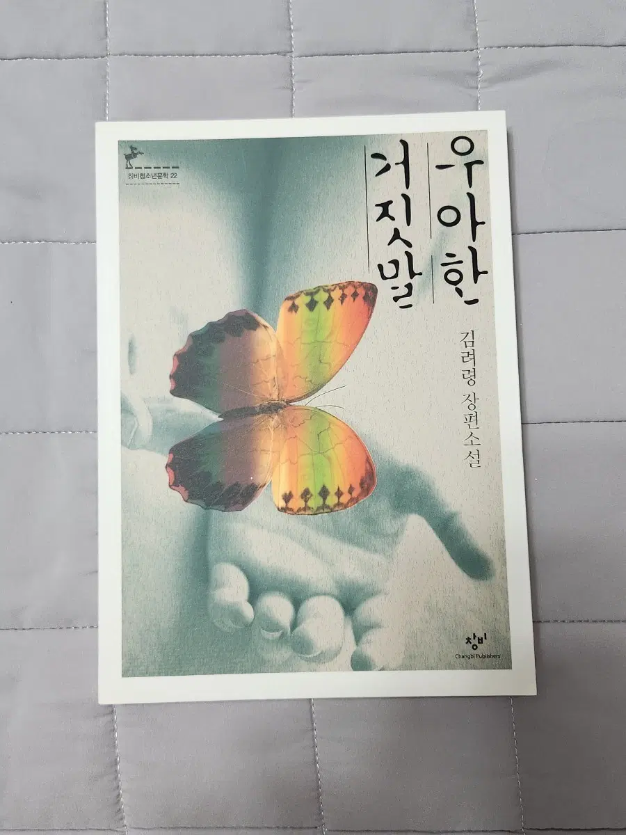 우아한 거짓말 김려령 장편소설