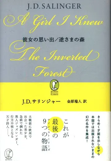 신초샤 신초 모던 클래식 J. D. 샐린저/김하라 미즈토 역 그녀의 추억, 거꾸로 선 숲